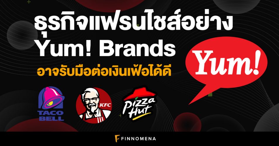 ธุรกิจแฟรนไชส์อย่าง Yum! Brands อาจรับมือต่อเงินเฟ้อได้ดี? Finnomena