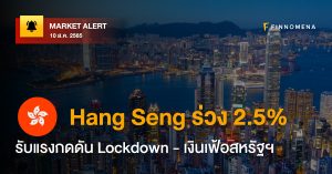 FINNOMENA Market Alert: Hang Seng ร่วง 2.5% รับแรงกดดัน Lockdown - เงินเฟ้อสหรัฐฯ