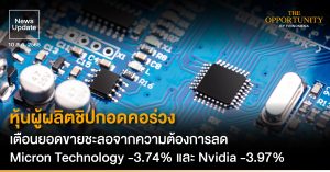 News Update: หุ้นผู้ผลิตชิปกอดคอร่วง เตือนยอดขายชะลอจากความต้องการลด Micron Technology -3.74% และ Nvidia -3.97%