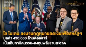 FINNOMENA The Opportunity Morning Brief 17/08/2022  “โจ ไบเดน ลงนามกฎหมายลดเงินเฟ้อสหรัฐฯ มูลค่า 430,000 ล้านดอลลาร์ เน้นเก็บภาษีคนรวย-ลงทุนพลังงานสะอาด” พร้อมสรุปเนื้อหา