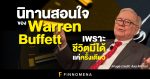 นิทานสอนใจของ Warren Buffett เพราะ ชีวิตมีได้แค่ครั้งเดียว