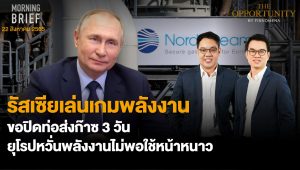 FINNOMENA The Opportunity Morning Brief 22/08/2022  “รัสเซียเล่นเกมพลังงาน ขอปิดท่อส่งก๊าซ 3 วัน ยุโรปหวั่นพลังงานไม่พอใช้หน้าหนาว” พร้อมสรุปเนื้อหา