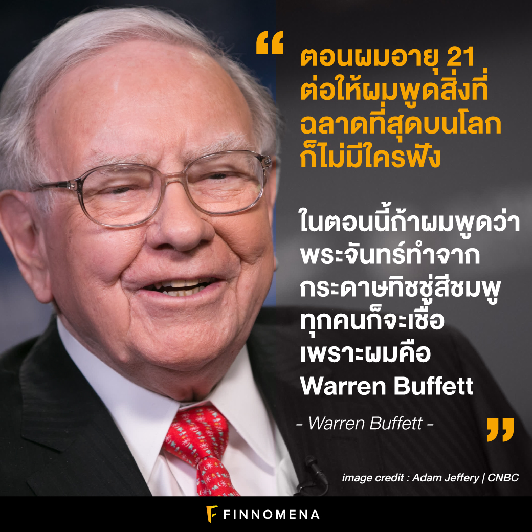 คมกริบ! รวม 19 คติเตือนใจนักลงทุนและการใช้ชีวิตของ Warren Buffett