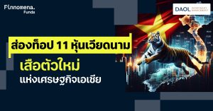 ส่องท็อป 11 หุ้นเวียดนาม เสือตัวใหม่แห่งเศรษฐกิจเอเชีย