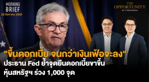 FINNOMENA The Opportunity Morning Brief 29/08/2022 “ “ขึ้นดอกเบี้ย จนกว่าเงินเฟ้อจะลง” ประธาน Fed ย้ำจุดยืนดอกเบี้ยขาขึ้น หุ้นสหรัฐฯ ร่วง 1,000 จุด” พร้อมสรุปเนื้อหา