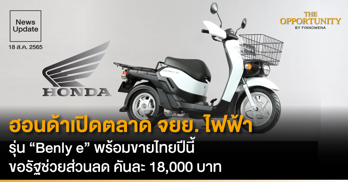 News Update: ฮอนด้าเปิดตลาด จยย. ไฟฟ้า รุ่น “Benly e” พร้อมขายไทยปีนี้ ขอรัฐช่วยส่วนลด คันละ 18,000 บาท
