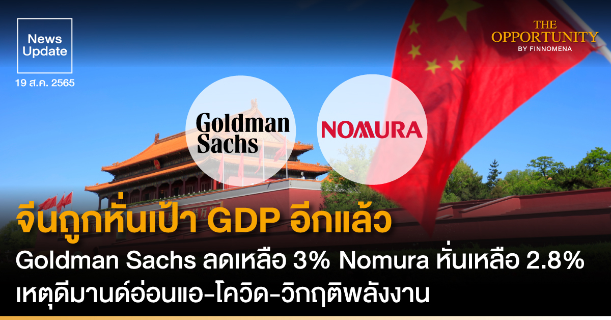 News Update: จีนถูกหั่นเป้า GDP อีกแล้ว Goldman Sachs ลดเหลือ 3% Nomura หั่นเหลือ 2.8% เหตุดีมานด์อ่อนแอ-โควิด-วิกฤติพลังงาน