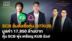 FINNOMENA The Opportunity Morning Brief 26/08/2022 “SCB ล้มดีลซื้อหุ้น BITKUB มูลค่า 17,850 ล้านบาท หุ้น SCB พุ่ง เหรียญ KUB ร่วง!” พร้อมสรุปเนื้อหา