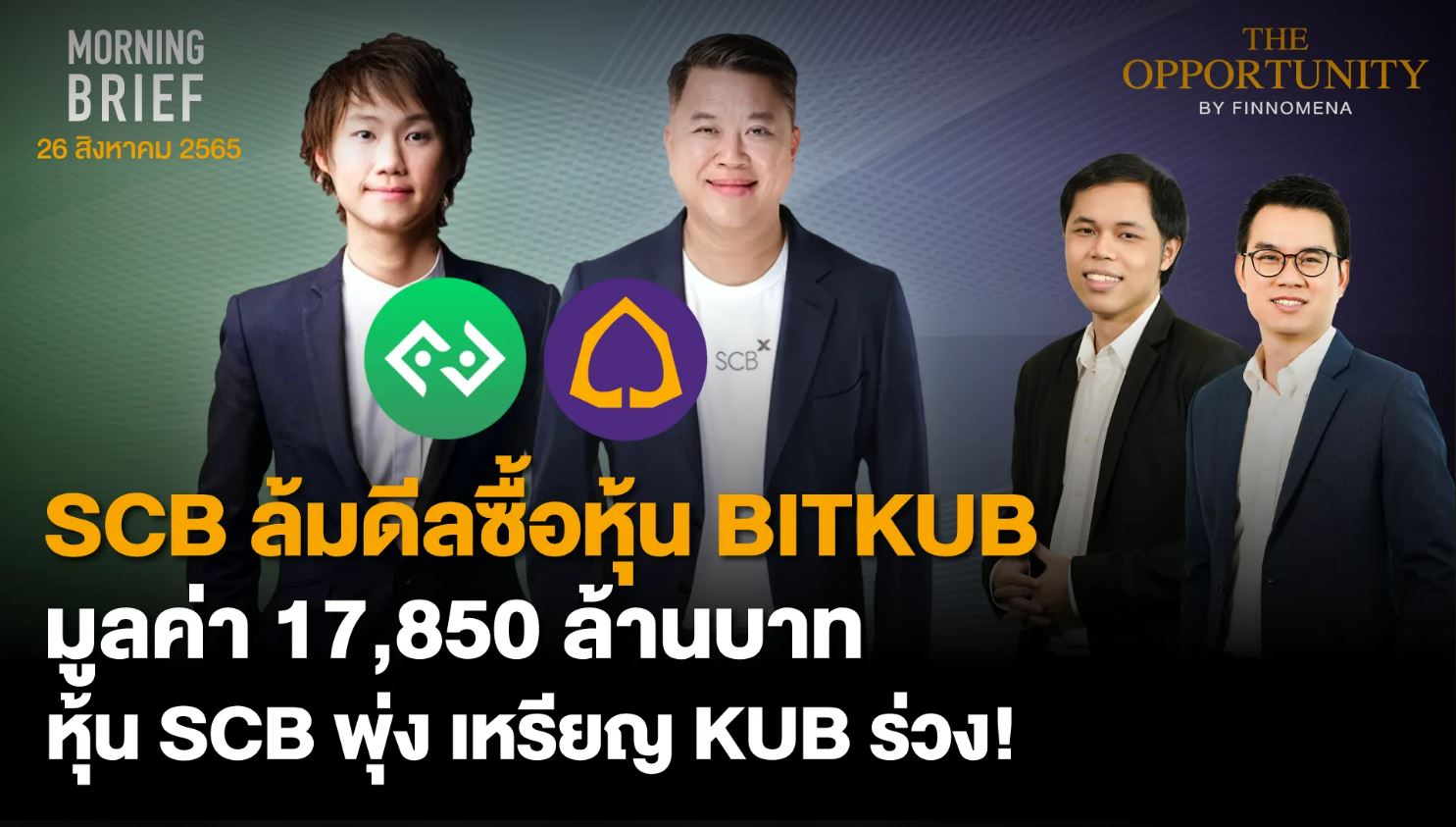 FINNOMENA The Opportunity Morning Brief 26/08/2022 “SCB ล้มดีลซื้อหุ้น ...