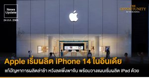 News Update: Apple เริ่มผลิต iPhone 14 ในอินเดีย แก้ปัญหาการผลิตล่าช้า หวังลดพึ่งพาจีน พร้อมวางแผนเริ่มผลิต iPad ด้วย