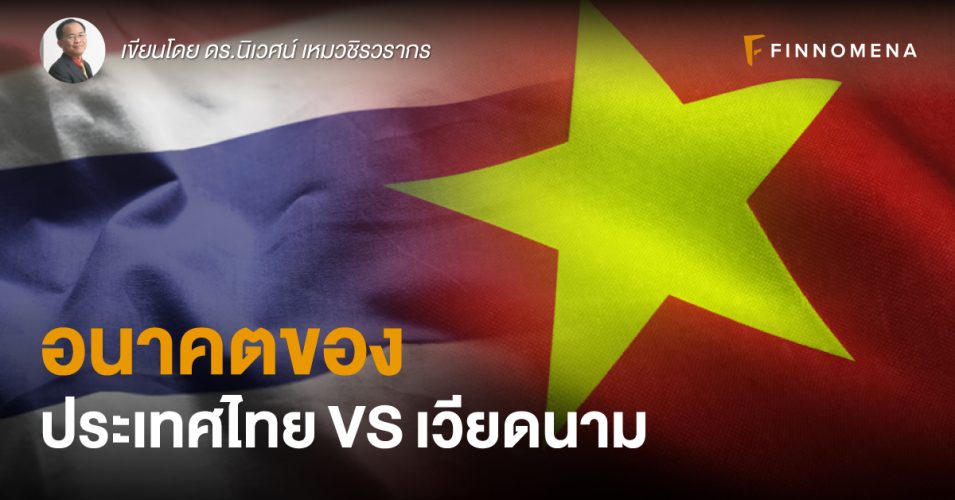 อนาคตของประเทศไทย Vs เวียดนาม Finnomena 7481