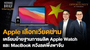 FINNOMENA The Opportunity Morning Brief 18/08/2022  “Apple เลือกเวียดนาม เตรียมย้ายฐานการผลิต Apple Watch และ MacBook หวังลดพึ่งพาจีน” พร้อมสรุปเนื้อหา