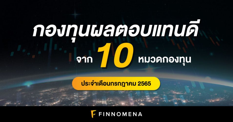 กองทุนผลตอบแทนดี จาก 10 หมวดกองทุน ประจำเดือนกรกฎาคม 2565 - Finnomena