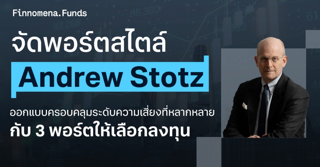 จัดพอร์ตสไตล์ Andrew Stotz ออกแบบครอบคลุมระดับความเสี่ยงที่หลากหลาย กับ 3 พอร์ตให้เลือกลงทุน