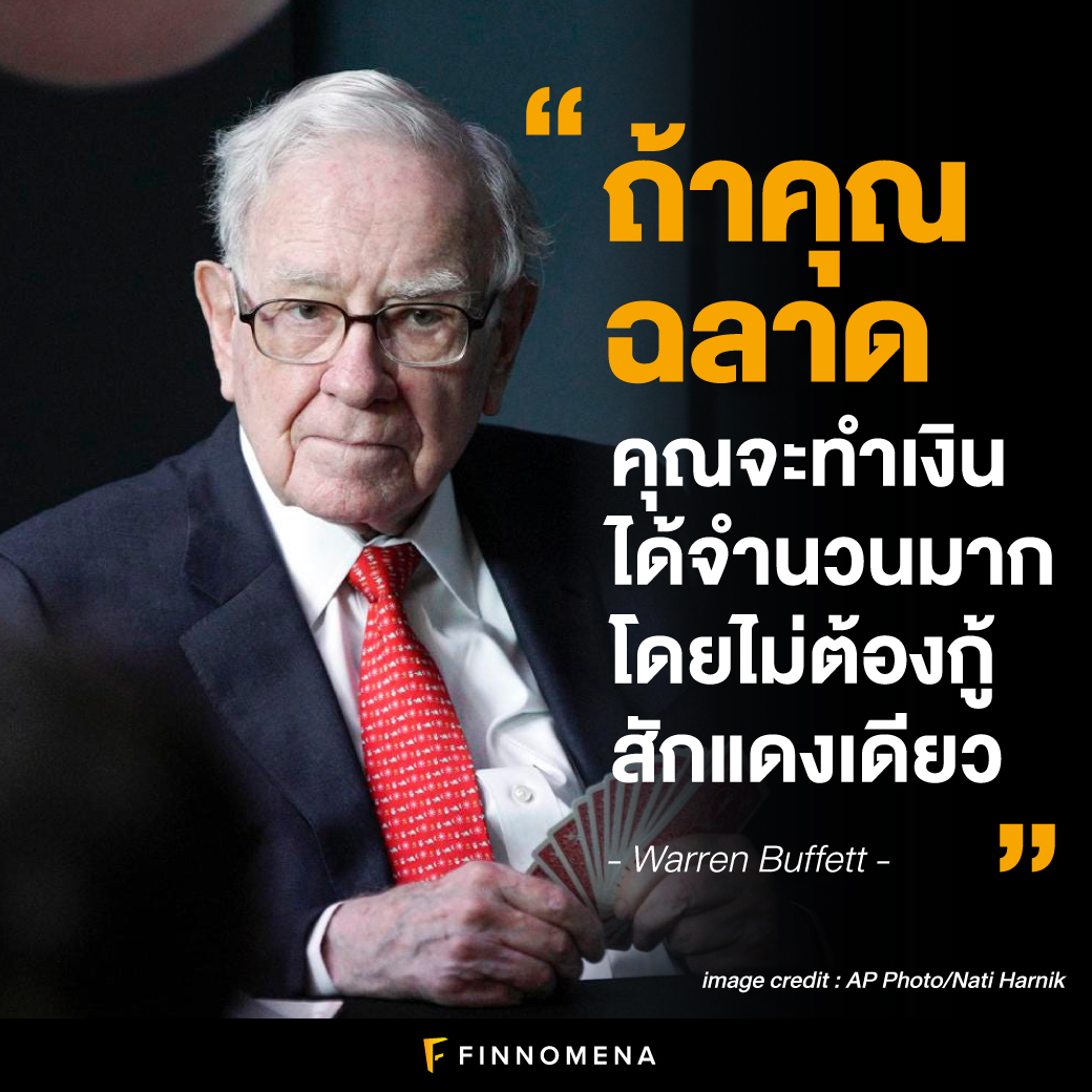 คมกริบ! รวม 19 คติเตือนใจนักลงทุนและการใช้ชีวิตของ Warren Buffett -  Finnomena