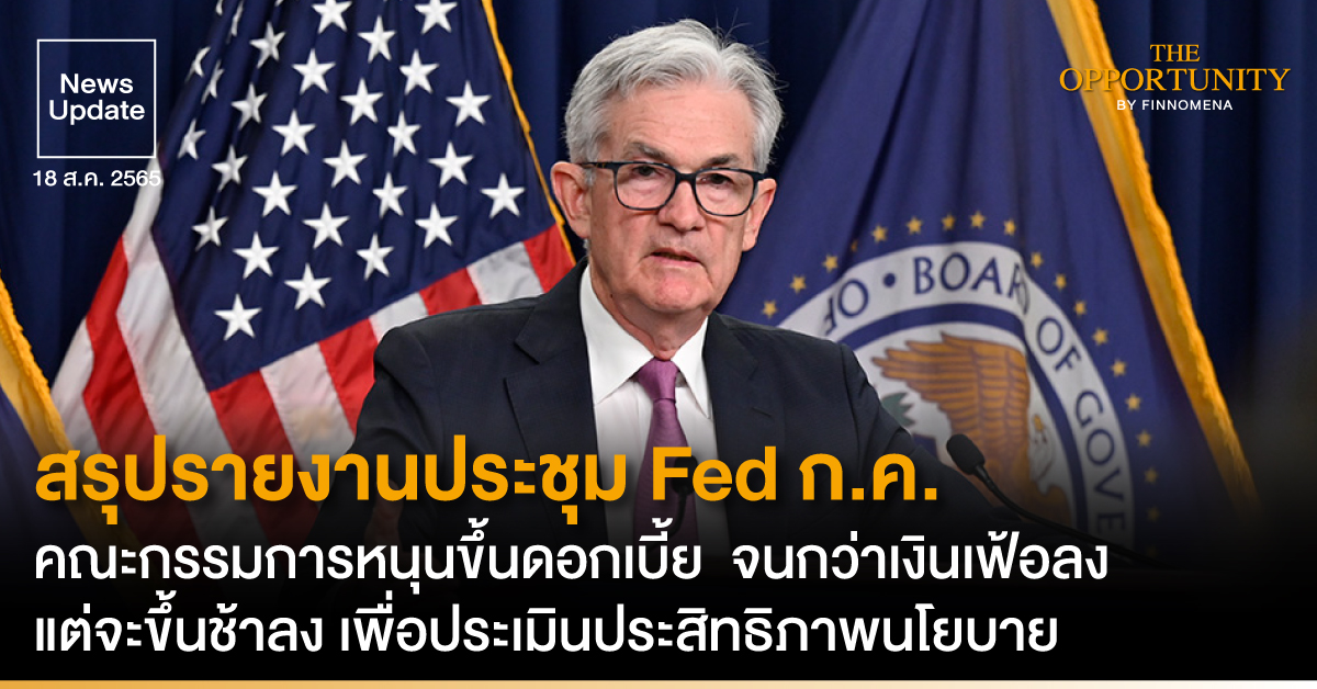 News Update: สรุปรายงานประชุม Fed ก.ค. คณะกรรมการหนุนขึ้นดอกเบี้ย จนกว่าเงินเฟ้อลง แต่จะขึ้นช้าลง เพื่อประเมินประสิทธิภาพ