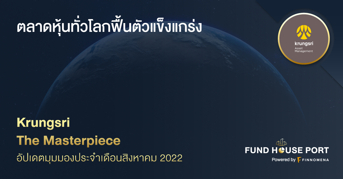 Krungsri The Masterpiece อัปเดตมุมมองประจำเดือนสิงหาคม 2022: ตลาดหุ้นทั่วโลกฟื้นตัวแข็งแกร่ง