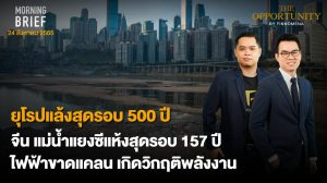 FINNOMENA The Opportunity Morning Brief 24/08/2022 “ยุโรปเเล้งสุดรอบ 500 ปี จีน เเม่น้ำเเยงซีเเห้งสุดรอบ 157 ปี ไฟฟ้าขาดเเคลน เกิดวิกฤติพลังงาน” พร้อมสรุปเนื้อหา