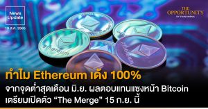 News Update: ทำไม Ethereum เด้ง 100% จากจุดต่ำสุดเดือน มิ.ย. ผลตอบแทนแซงหน้า Bitcoin เตรียมเปิดตัว “The Merge” 15 ก.ย. นี้