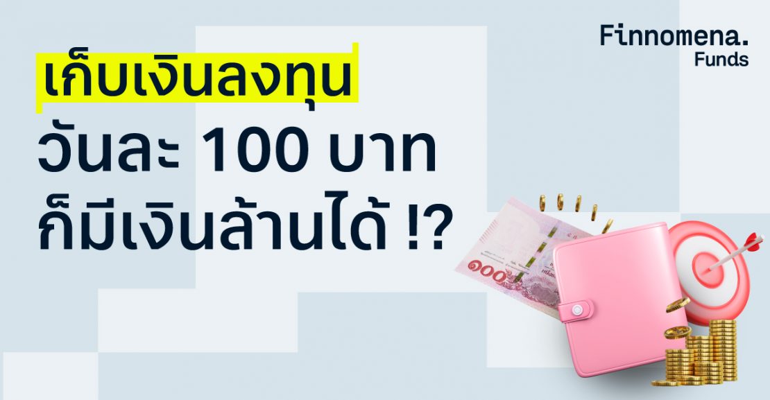 เก็บเงินลงทุนวันละ 100 บาท ก็มีเงินล้านได้ !?