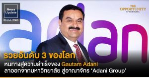 News Update: รวยอันดับ 3 ของโลก หนทางสู่ความสำเร็จของ Gautam Adani ลาออกจากมหาวิทยาลัย สู่อาณาจักร ‘Adani Group’