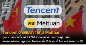 News Update: Tencent วางแผนขายหุ้น Meituan มูลค่าการลงทุนทั้งหมด 24,000 ล้านดอลลาร์ หวังเอาใจรัฐบาลจีน ลดแรงกดดันด้านกฎระเบียบ Meituan ดิ่ง 10% ขณะที่ Tencent ลดลงกว่า 2%
