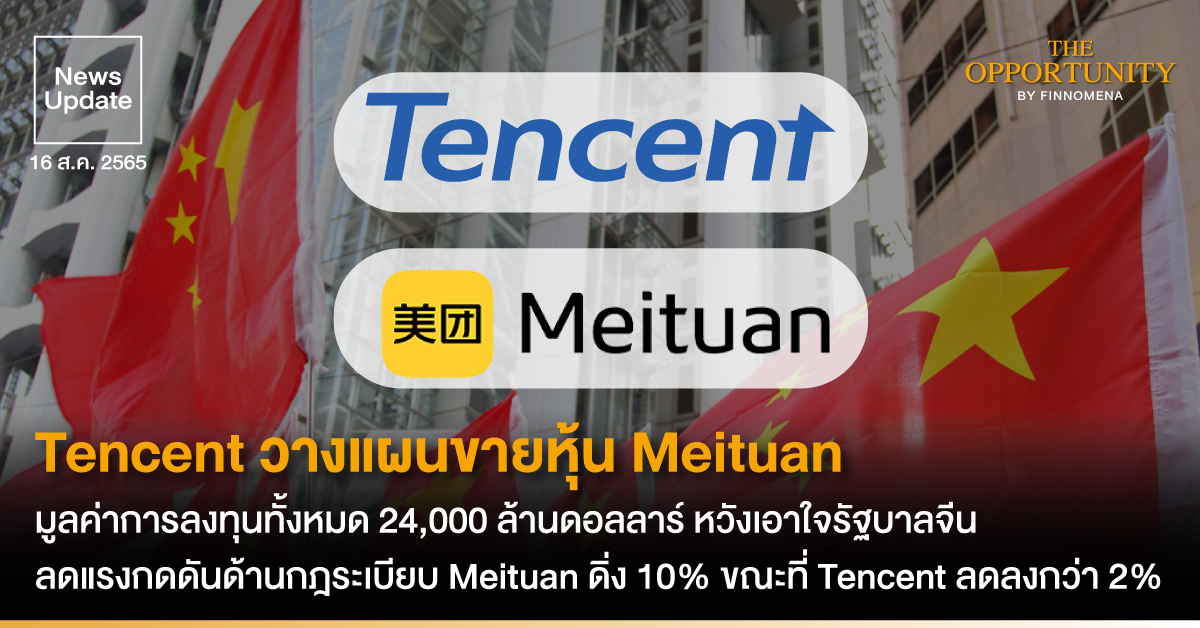News Update: Tencent วางแผนขายหุ้น Meituan มูลค่าการลงทุนทั้งหมด 24,000 ล้านดอลลาร์ หวังเอาใจรัฐบาลจีน ลดแรงกดดันด้านกฎระเบียบ Meituan ดิ่ง 10% ขณะที่ Tencent ลดลงกว่า 2%