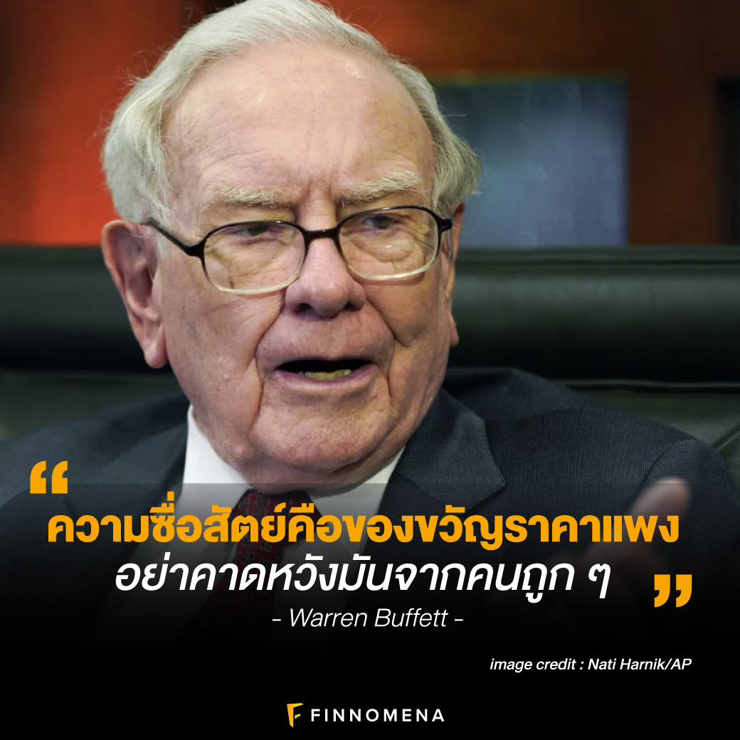 คมกริบ! รวม 19 คติเตือนใจนักลงทุนและการใช้ชีวิตของ Warren Buffett -  Finnomena