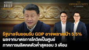 FINNOMENA The Opportunity Morning Brief 01/08/2022  “รัฐบาลจีนยอมรับ GDP อาจพลาดเป้า 5.5% ผลจากมาตรการโควิดเป็นศูนย์ ภาคการผลิตหดตัวต่ำสุดรอบ 3 เดือน” พร้อมสรุปเนื้อหา