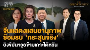 FINNOMENA The Opportunity Morning Brief 05/08/2022  “จีนแสดงแสนยานุภาพซ้อมรบ ‘กระสุนจริง’ ยิงขีปนาวุธข้ามเกาะไต้หวัน” พร้อมสรุปเนื้อหา