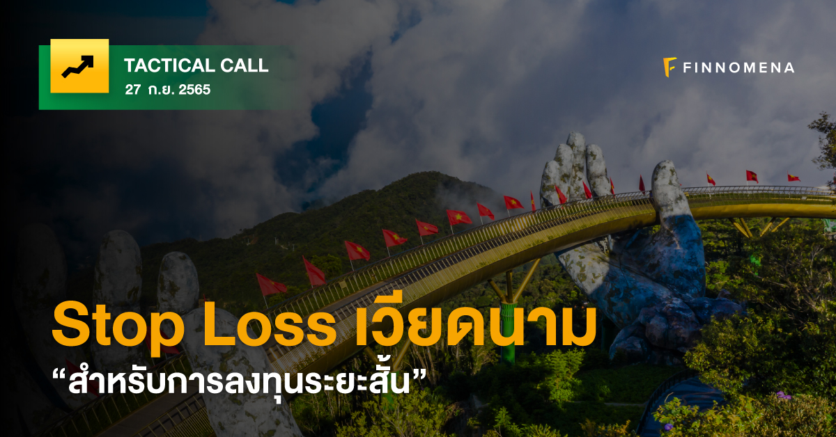 FINNOMENA Tactical Call : Stop Loss เวียดนาม สำหรับการลงทุนระยะสั้น
