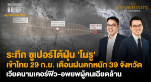 FINNOMENA The Opportunity Morning Brief 28/09/2022 “ระทึก ซูเปอร์ไต้ฝุ่น ‘โนรู’ เข้าไทย 29 ก.ย. เตือนฝนตกหนัก 39 จังหวัด เวียดนามเคอร์ฟิว-อพยพผู้คนเฉียดล้าน” พร้อมสรุปเนื้อหา