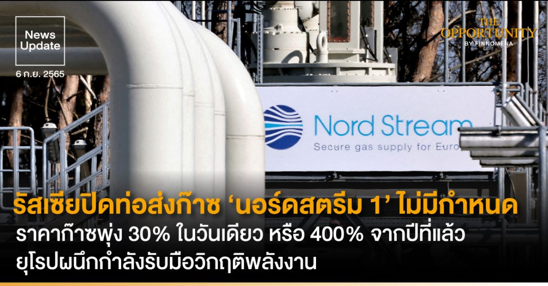News Update: รัสเซียปิดท่อส่งก๊าซ ‘นอร์ดสตรีม 1’ ไม่มีกำหนด ราคาก๊าซพุ่ง 30% ในวันเดียว หรือ 400% จากปีที่แล้ว ยุโรปผนึกกำลังรับมือวิกฤติพลังงาน