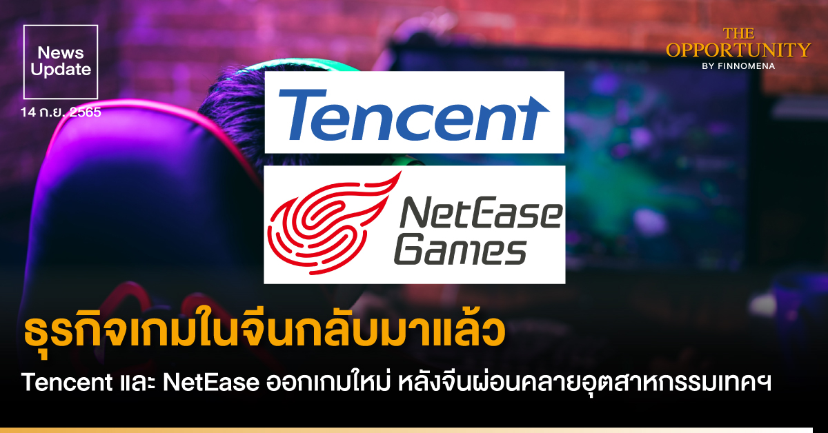 News Update: ธุรกิจเกมในจีนกลับมาแล้ว Tencent และ NetEase ออกเกมใหม่ หลังจีนผ่อนคลายอุตสาหกรรมเทคฯ