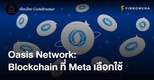 Oasis Network: Blockchain ที่ Meta เลือกใช้