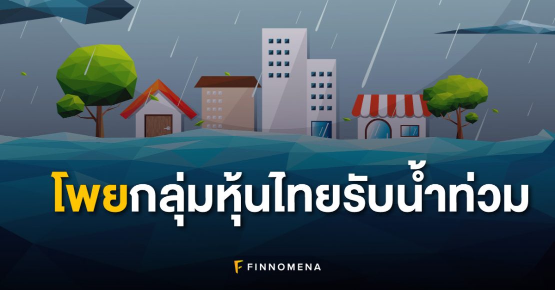โพยกลุ่มหุ้นไทยรับน้ำท่วม