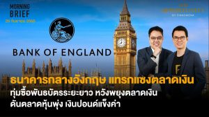 FINNOMENA The Opportunity Morning Brief 29/09/2022 “ธนาคารกลางอังกฤษ แทรกแซงตลาดเงิน ทุ่มซื้อพันธบัตรระยะยาว หวังพยุงตลาดเงิน ดันตลาดหุ้นพุ่ง เงินปอนด์แข็งค่า” พร้อมสรุปเนื้อหา