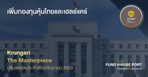 Krungsri The Masterpiece ปรับพอร์ตประจำเดือนกันยายน 2022: เพิ่มกองทุนหุ้นไทยและเฮลธ์แคร์