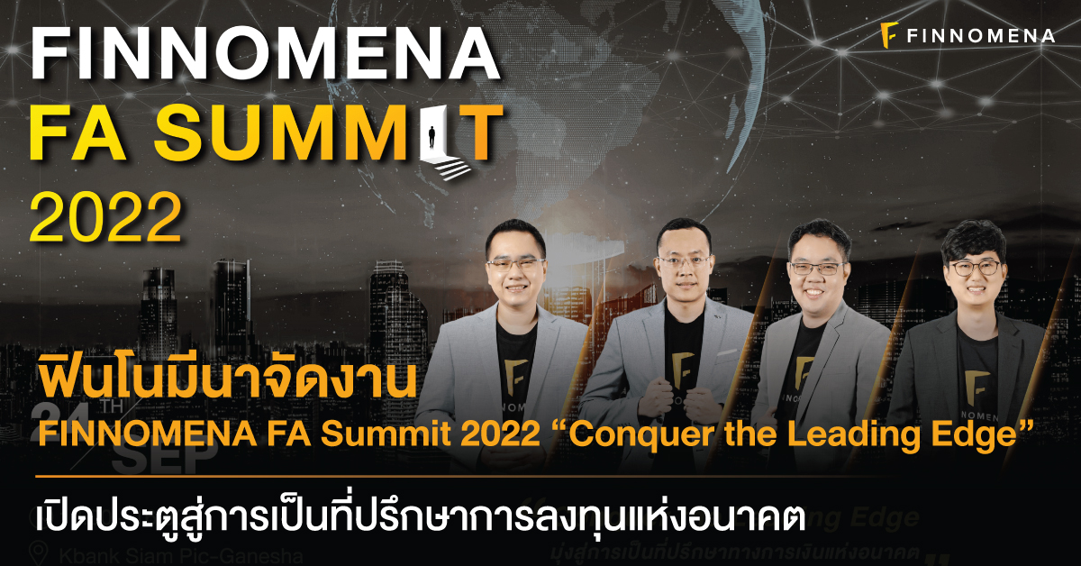 ฟินโนมีนาจัดงาน FINNOMENA FA Summit 2022 “Conquer the Leading Edge” เปิดประตูสู่การเป็นที่ปรึกษาการลงทุนแห่งอนาคต
