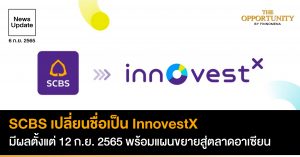 News Update: SCBS เปลี่ยนชื่อเป็น InnovestX มีผลตั้งแต่ 12 ก.ย. 2565 พร้อมแผนขยายสู่ตลาดอาเซียน