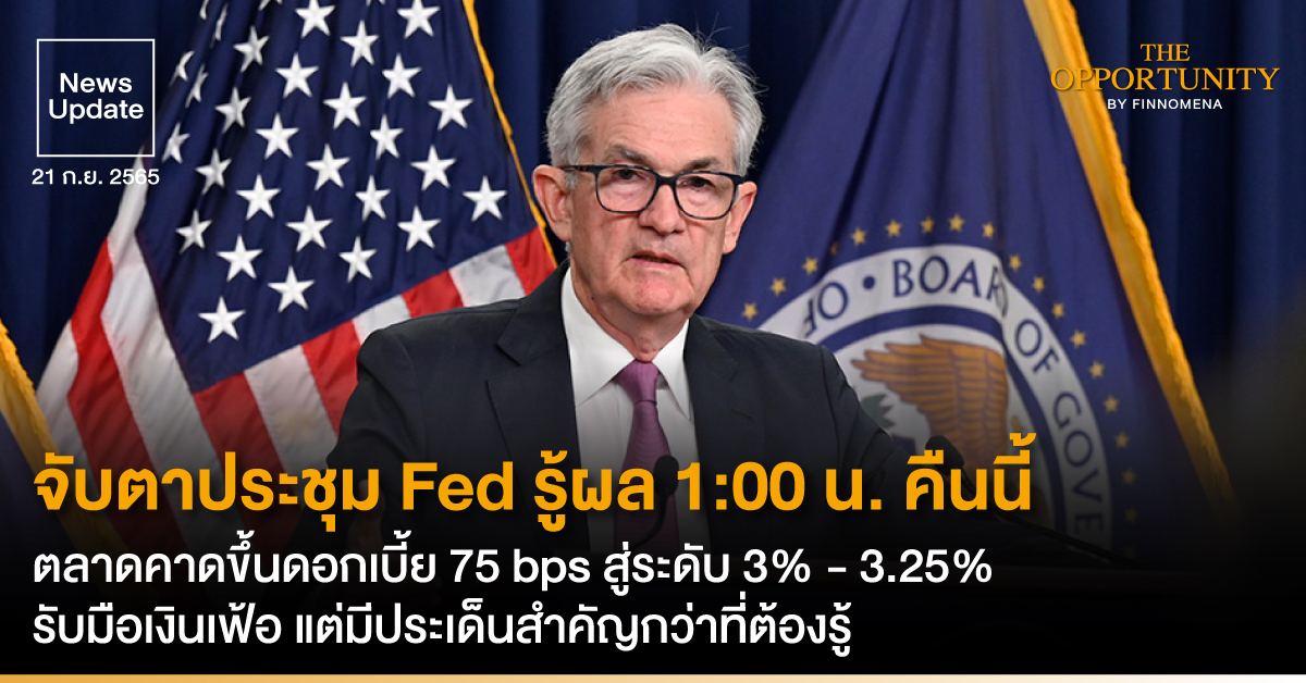 News Update: จับตาประชุม Fed รู้ผล 1:00 น. คืนนี้ ตลาดคาดขึ้นดอกเบี้ย 75 bps สู่ระดับ 3% - 3.25% รับมือเงินเฟ้อ แต่มีประเด็นสำคัญกว่าที่ต้องรู้