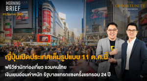 FINNOMENA The Opportunity Morning Brief 23/09/2022 “ญี่ปุ่นเปิดประเทศเต็มรูปแบบ 11 ต.ค. นี้ ฟรีวีซ่านักท่องเที่ยว รวมคนไทย เงินเยนอ่อนค่าหนัก รัฐบาลเเทรกเเซงครั้งเเรกรอบ 24 ปี” พร้อมสรุปเนื้อหา