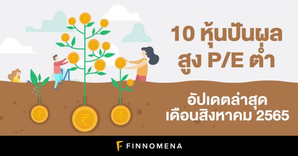 10 หุ้นปันผลสูง P/E ต่ำ อัปเดตล่าสุด เดือนสิงหาคม 2565 - FINNOMENA