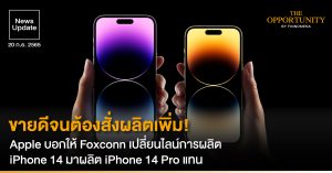 News Update: ขายดีจนต้องสั่งผลิตเพิ่ม! Apple บอกให้ Foxconn เปลี่ยนไลน์การผลิต iPhone 14 มาผลิต iPhone 14 Pro แทน