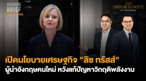 FINNOMENA The Opportunity Morning Brief 07/09/2022 “เปิดนโยบายเศรษฐกิจ ‘ลิซ ทรัสส์’ ผู้นำอังกฤษคนใหม่ หวังแก้ปัญหาวิกฤติพลังงาน” พร้อมสรุปเนื้อหา