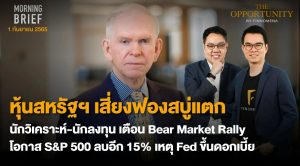 FINNOMENA The Opportunity Morning Brief 01/09/2022 “หุ้นสหรัฐฯ เสี่ยงฟองสบู่แตก นักวิเคราะห์ - นักลงทุน เตือน Bear Market Rally โอกาส S&P 500 ลบอีก 15% เหตุ Fed ขึ้นดอกเบี้ย” พร้อมสรุปเนื้อหา