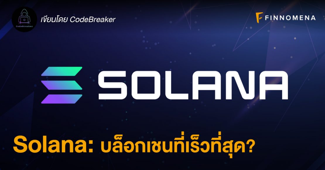 Solana: บล็อกเชนที่เร็วที่สุด? - Finnomena