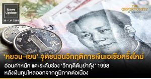 News Update: ‘หยวน-เยน’ จุดชนวนวิกฤติการเงินเอเชียครั้งใหม่ อ่อนค่าหนัก แตะระดับช่วง ‘วิกฤติต้มยำกุ้ง’ 1998 หลังเงินทุนไหลออกจากภูมิภาคต่อเนื่อง