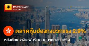 FINNOMENA Market Alert: ตลาดหุ้นฮ่องกงบวกแรง 2.9% หลังตัวเลขเงินเฟ้อจีนออกมาต่ำกว่าคาด