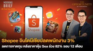 FINNOMENA The Opportunity Morning Brief 20/09/2022 “Shopee อินโดนีเซียปลดพนักงาน 3% ลดการขาดทุน หลังราคาหุ้น Sea ร่วง 82% รอบ 12 เดือน” พร้อมสรุปเนื้อหา